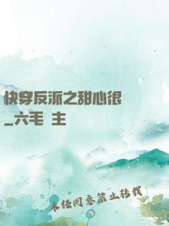 快穿反派之甜心很囂張
