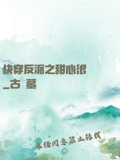 快穿反派之甜心很囂張