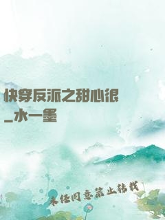 快穿反派之甜心很囂張