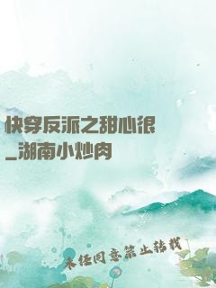 快穿反派之甜心很囂張