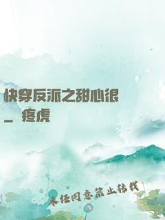 快穿反派之甜心很囂張