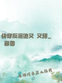 快穿反派他又軟又甜