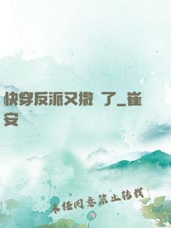快穿反派又撒嬌了