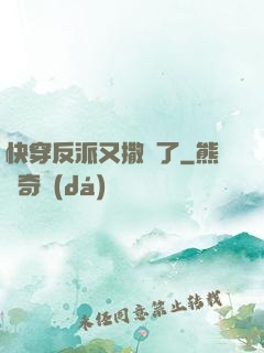 快穿反派又撒嬌了