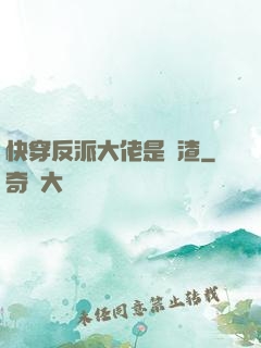 快穿反派大佬是個渣