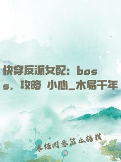 快穿反派女配：boss，攻略請小心