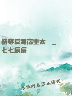 快穿反派宿主太囂張