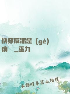 快穿反派是個(gè)病嬌嬌
