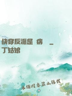快穿反派是個病嬌嬌