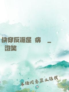 快穿反派是個病嬌嬌
