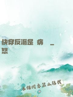 快穿反派是個病嬌嬌
