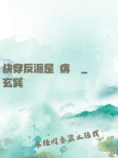 快穿反派是個病嬌嬌