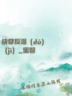 快穿反派獨(dú)寵計(jì)劃