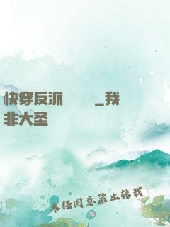 快穿反派獨寵計劃