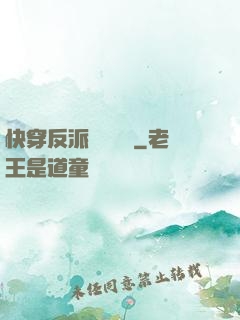 快穿反派獨寵計劃