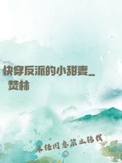 快穿反派的小甜妻