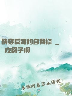 快穿反派的自我修養