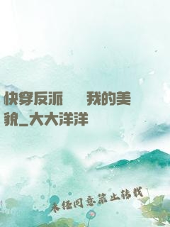 快穿反派總貪戀我的美貌