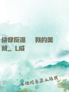 快穿反派總貪戀我的美貌