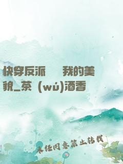 快穿反派總貪戀我的美貌
