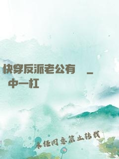 快穿反派老公有點蘇