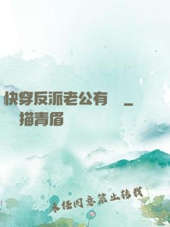 快穿反派老公有點蘇