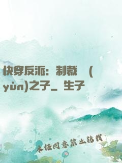快穿反派：制裁氣運(yùn)之子