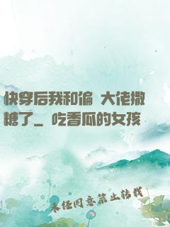 快穿后我和偏執大佬撒糖了