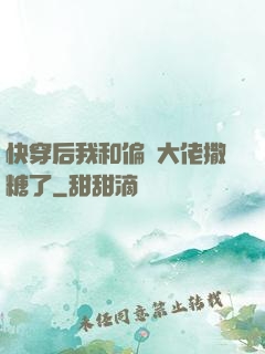快穿后我和偏執大佬撒糖了