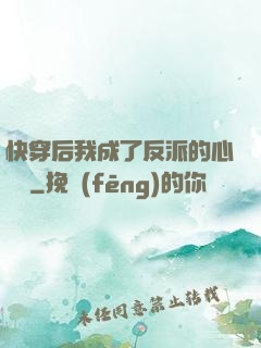 快穿后我成了反派的心頭寵