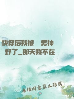 快穿后我被頂級男神給寵野了