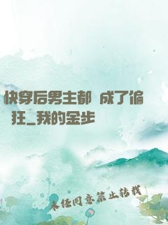 快穿后男主都變成了偏執狂
