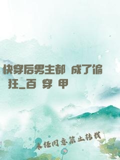 快穿后男主都變成了偏執狂
