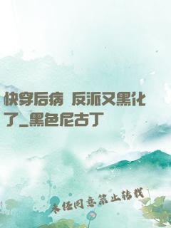 快穿后病嬌反派又黑化了