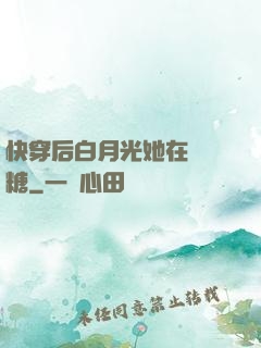 快穿后白月光她在線發糖