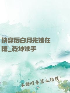 快穿后白月光她在線發糖