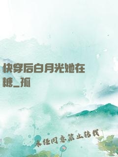 快穿后白月光她在線發糖