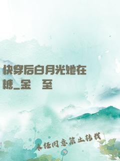 快穿后白月光她在線發糖