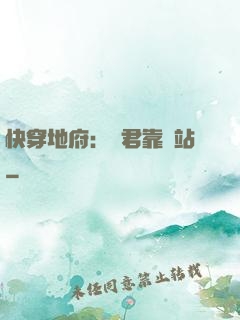 快穿地府：閻君靠邊站