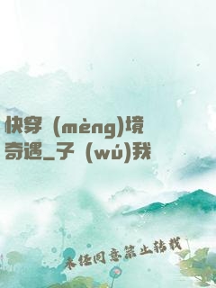 快穿夢(mèng)境奇遇