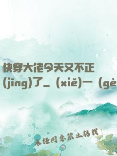 快穿大佬今天又不正經(jīng)了