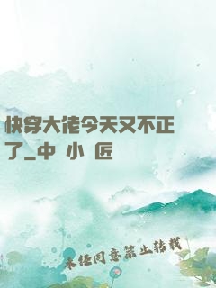 快穿大佬今天又不正經了