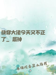 快穿大佬今天又不正經了