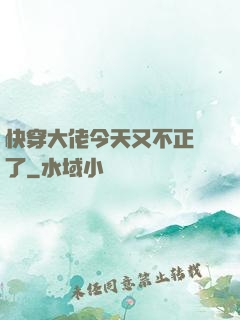 快穿大佬今天又不正經了