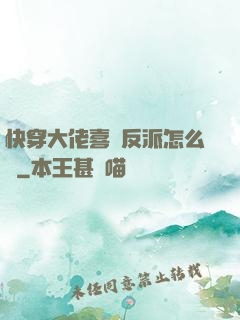 快穿大佬喜歡反派怎么辦