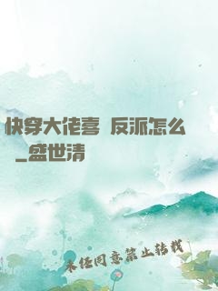 快穿大佬喜歡反派怎么辦