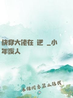 快穿大佬在線逆襲