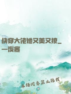 快穿大佬她又美又撩