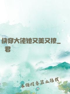 快穿大佬她又美又撩