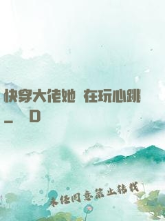 快穿大佬她總在玩心跳